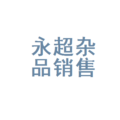 通化市東昌區(qū)永超日用品雜品銷(xiāo)售部 社區(qū)便利生活的可靠伙伴